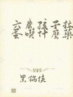 六岁孩子拉羊屎蛋吃什么药