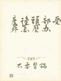 产后头部受凉头疼怎么办封面