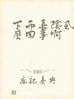 下面长阴虱是怎么回事啊