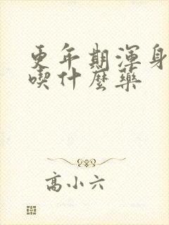 更年期浑身酸痛吃什么药封面