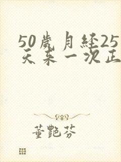 50岁月经25天来一次正常吗