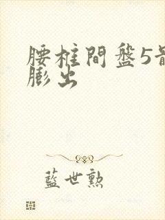 腰椎间盘5骶1膨出封面