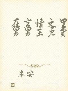 在言情文里撩直男男主免费笔趣阁