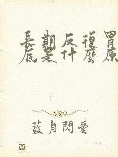 长期反复胃胀到底是什么原因
