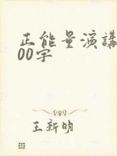 正能量演讲稿200字