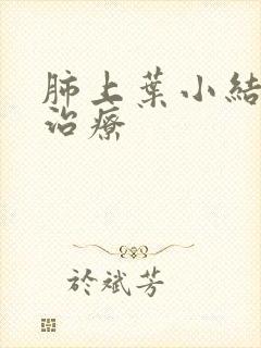 肺上叶小结节影治疗