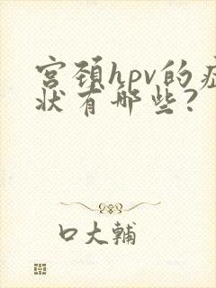 宫颈hpv的症状有哪些?封面