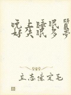 晚上睡眠质量不好失眠多梦怎么办