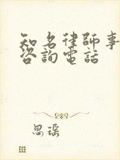知名律师事务所咨询电话