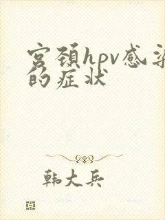 宫颈hpv感染的症状