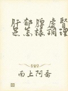 肝郁脾虚肾气不足怎样调理封面