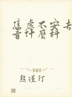焦虑不安去医院看什么科