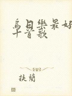 乌日乐最好听的十首歌