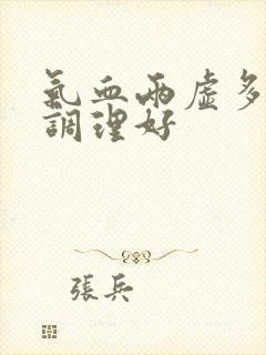 气血两虚多久能调理好封面