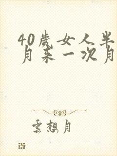 40岁女人半个月来一次月经正常吗