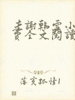 老谢韩雪小说免费全文阅读