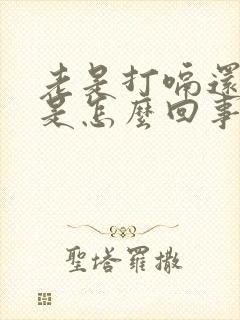 老是打嗝还想吐是怎么回事
