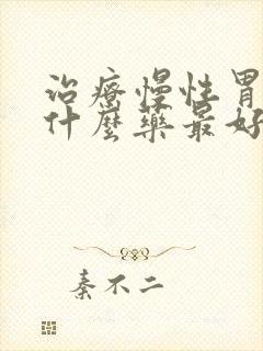 治疗慢性胃炎用什么药最好