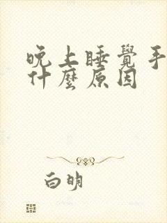 晚上睡觉手麻是什么原因