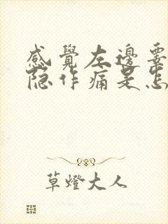 感觉左边睾丸隐隐作痛是怎么回事