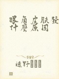 眼角皮肤发痒是什么原因