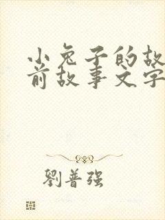 小兔子的故事睡前故事文字版