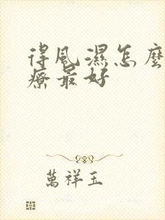 得风湿怎么样治疗最好