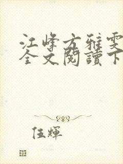 江峰方雅雯小说全文阅读下载