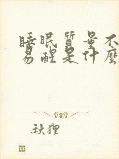 睡眠质量不好,易醒是什么原因