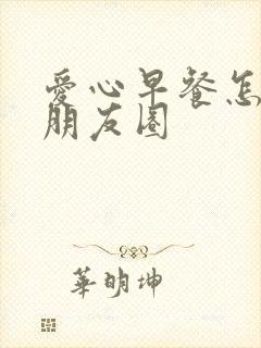 爱心早餐怎么发朋友圈封面