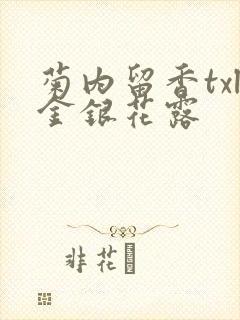 菊内留香txl金银花露