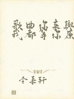 歌曲你来与不来我都等你原唱
