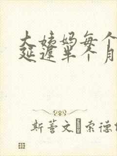 大姨妈每个月都延迟半个月封面