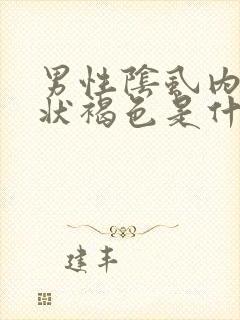 男性阴虱内裤点状褐色是什么原因封面