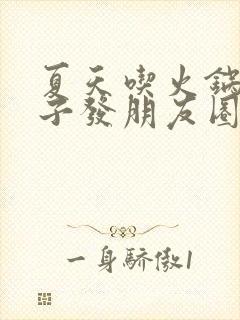 夏天吃火锅的句子发朋友圈