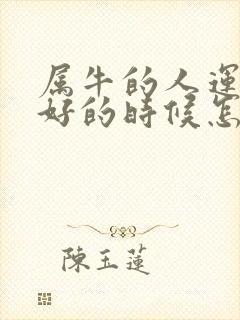 属牛的人运气不好的时候怎么改运