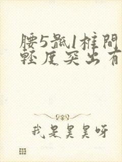腰5骶1椎间盘轻度突出有