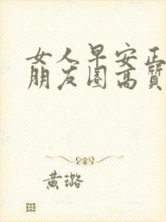 女人早安正能量朋友圈高质量句子