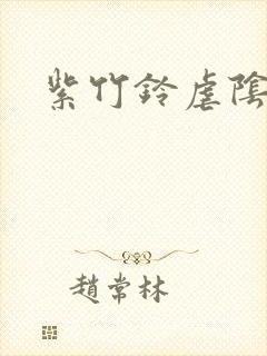 紫竹铃虐阴