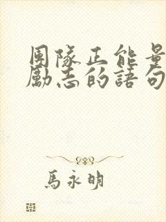 团队正能量的话励志的语句