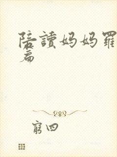 陪读妈妈罗慧全篇
