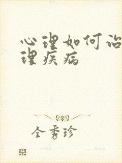 心理如何治疗心理疾病