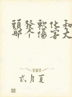 头发软化和拉直哪个伤害大