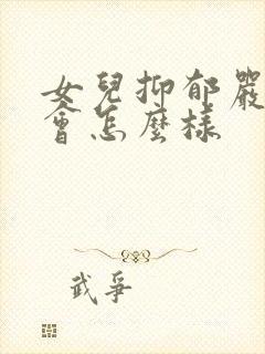 女儿抑郁严重了会怎么样封面