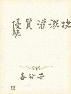 优质灌溉攻略系统