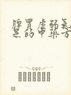 脾胃虚弱气血不足的中药方子