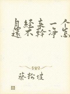 月经来一个月了还不干净怎么回事