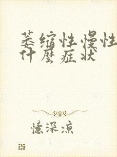 萎缩性慢性胃炎什么症状封面