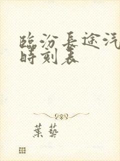 临汾长途汽车站时刻表封面