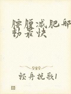 腰腹减肥哪个运动最快